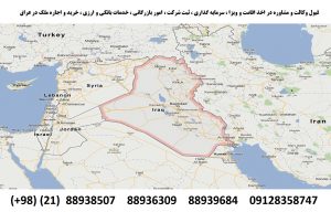 ثبت شرکت در عراق ، افتتاح حساب بانکی در عراق ، اقامت و پاسپورت عراق از طریق تولد ، رفع ریجکتی ویزای عراق ، رفع دیپورتی اقامت عراق ،قبول وکالت در عراق ، وکیل مهاجرتی و بین المللی در عراق